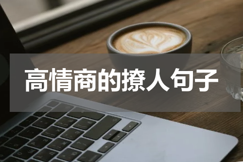 高情商的撩人句子