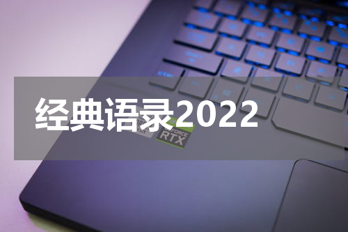 经典语录2022
