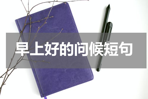 早上好的问候短句