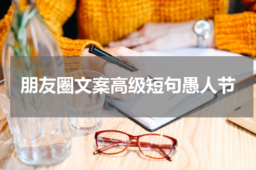 朋友圈文案高级短句愚人节