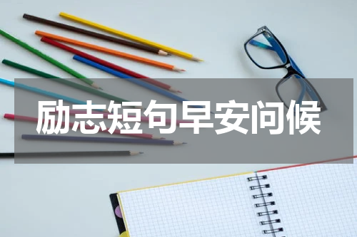 励志短句早安问候