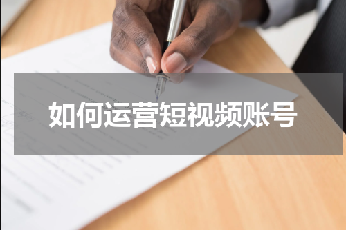如何运营短视频账号