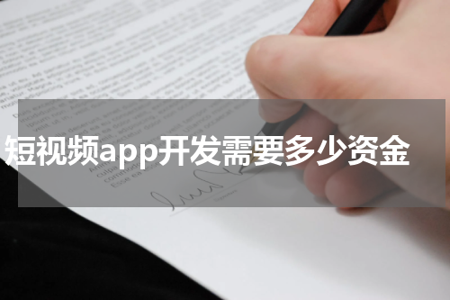 短视频app开发需要多少资金