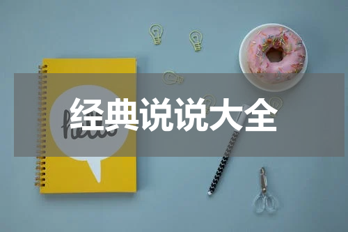 经典说说大全