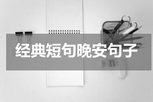 经典短句晚安句子