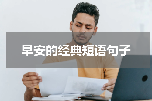 早安的经典短语句子