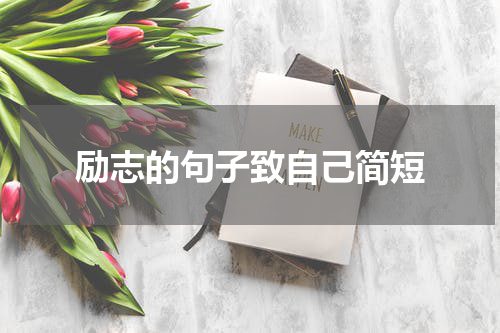 励志的句子致自己简短