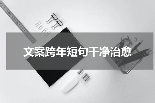 文案跨年短句干净治愈
