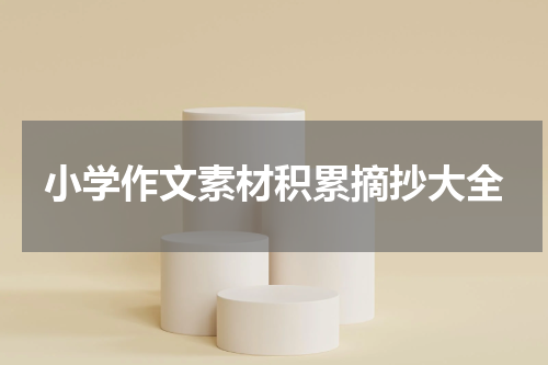 小学作文素材积累摘抄大全