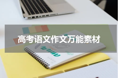 高考语文作文万能素材