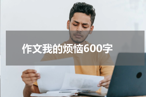 作文我的烦恼600字