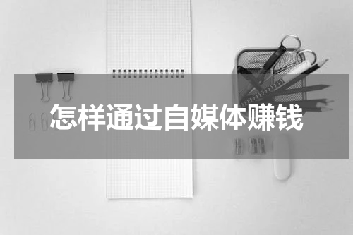 怎样通过自媒体赚钱
