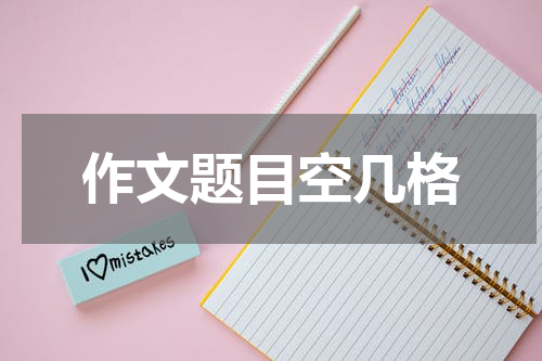 作文题目空几格