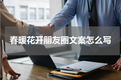 春暖花开朋友圈文案怎么写