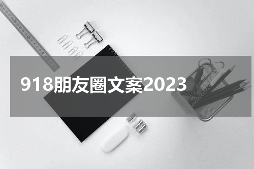 918朋友圈文案2023