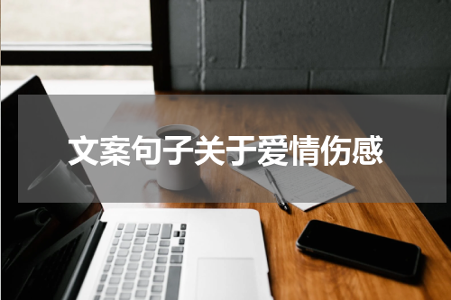 文案句子关于爱情伤感