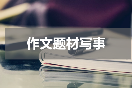 作文题材写事