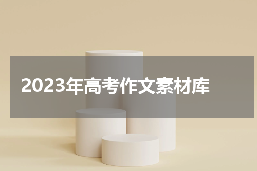 2023年高考作文素材库