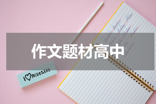 作文题材高中