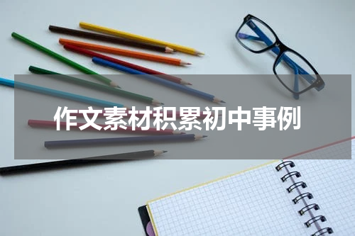 作文素材积累初中事例