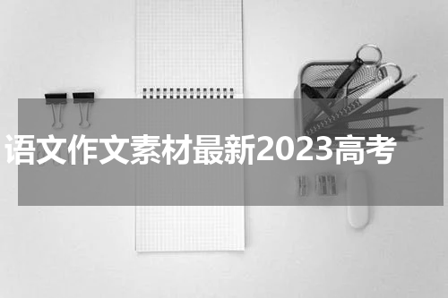 语文作文素材最新2023高考