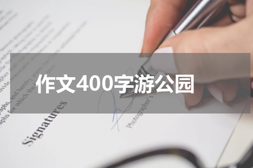 作文400字游公园