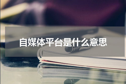 自媒体平台是什么意思