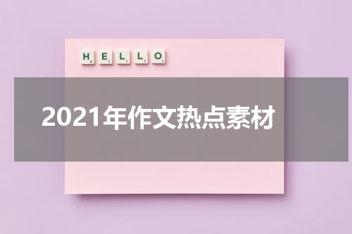 2021年作文热点素材
