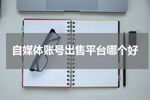 自媒体账号出售平台哪个好