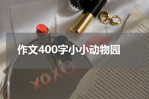 作文400字小小动物园