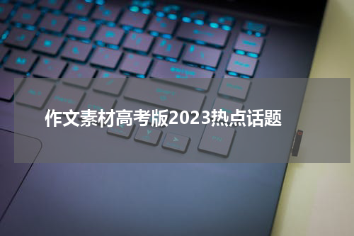 作文素材高考版2023热点话题