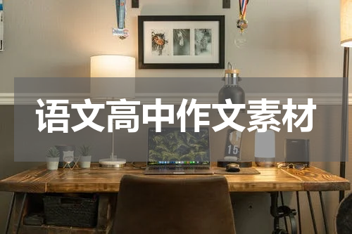 语文高中作文素材