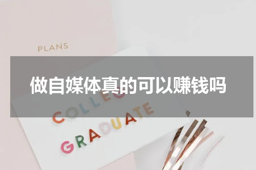 做自媒体真的可以赚钱吗