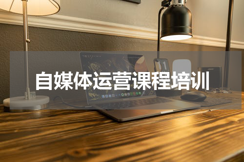 自媒体运营课程培训