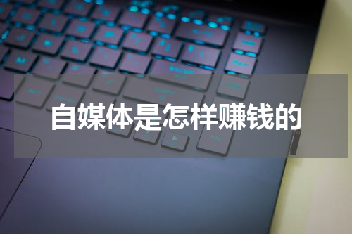 自媒体是怎样赚钱的
