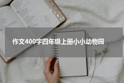 作文400字四年级上册小小动物园