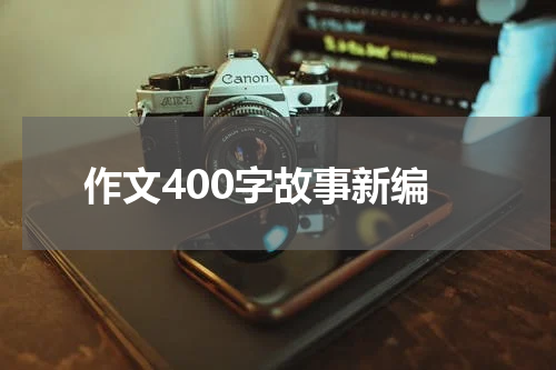 作文400字故事新编