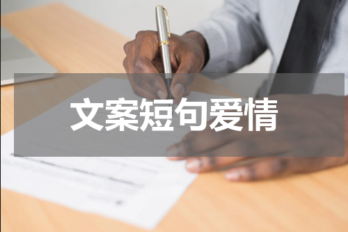 文案短句爱情