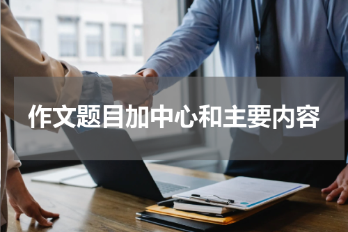 作文题目加中心和主要内容