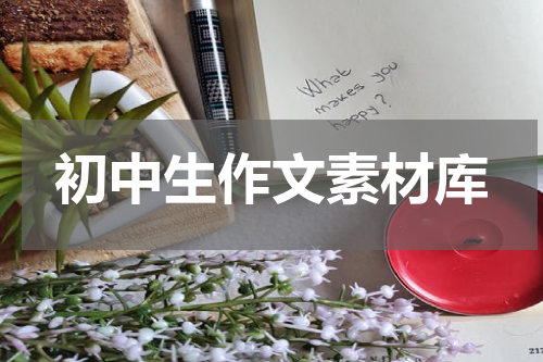初中生作文素材库