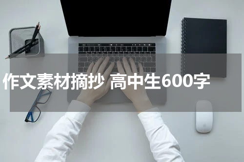 作文素材摘抄 高中生600字