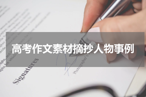 高考作文素材摘抄人物事例