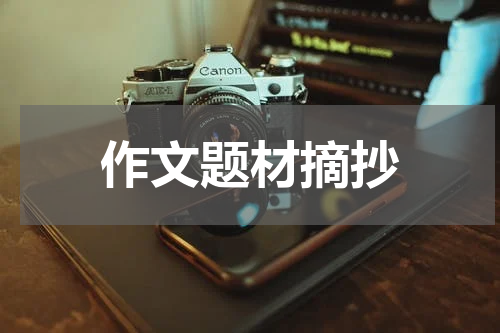 作文题材摘抄