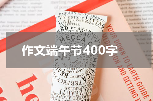作文端午节400字