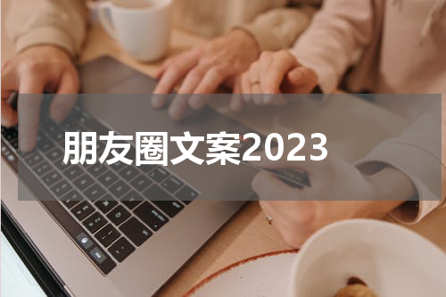 朋友圈文案2023