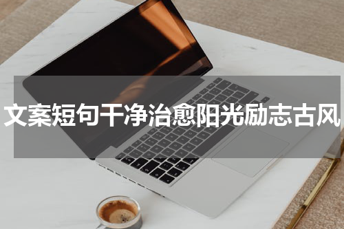 文案短句干净治愈阳光励志古风