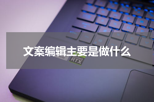文案编辑主要是做什么