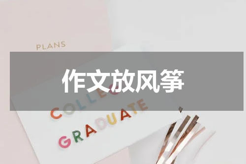 作文放风筝