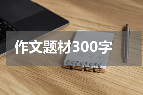 作文题材300字 环保的重要性