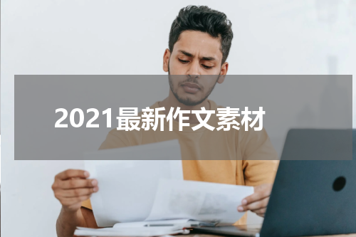 2021最新作文素材
